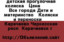 детская прогулочная коляска › Цена ­ 8 000 - Все города Дети и материнство » Коляски и переноски   . Карачаево-Черкесская респ.,Карачаевск г.